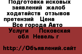 Подготовка исковых заявлений, жалоб, ходатайств, отзывов, претензий › Цена ­ 1 000 - Все города Авто » Услуги   . Псковская обл.,Невель г.